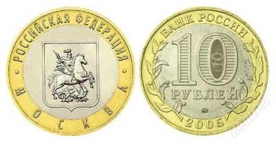 Лот: 4582398. Фото: 1. 10 рублей Москва 2005 ММД. Россия после 1991 года