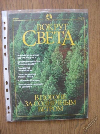 Лот: 5906021. Фото: 1. журнал Вокруг света № 05 - май... Другое (журналы, газеты, каталоги)