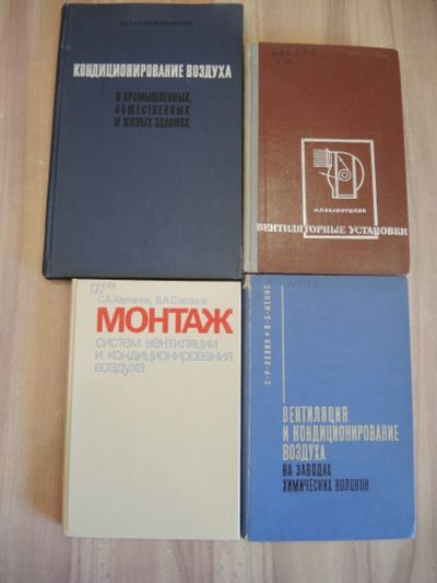 Лот: 23273076. Фото: 1. 4 книги вентиляция кондиционирование... Тяжелая промышленность