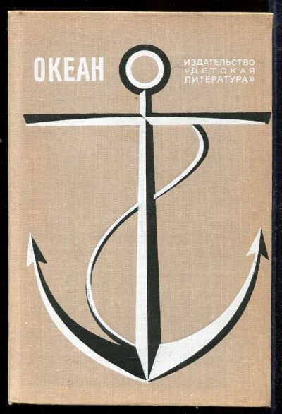 Лот: 23433038. Фото: 1. Океан | Литературно-художественный... Художественная для детей