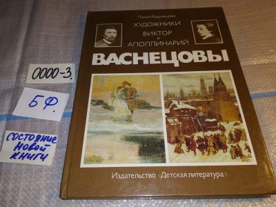 Лот: 6130758. Фото: 1. Художники Виктор и Аполлинарий... Мемуары, биографии