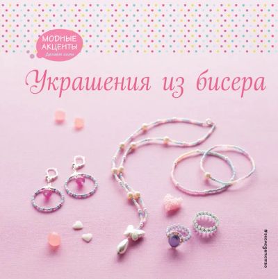 Лот: 14933555. Фото: 1. Украшения из бисера. Досуг и творчество