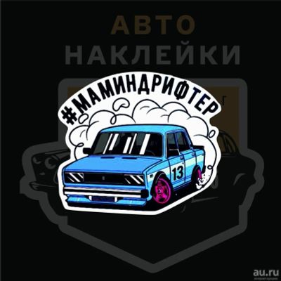 Лот: 12099972. Фото: 1. Наклейки / Мамин дрифтер. Наклейки автомобильные