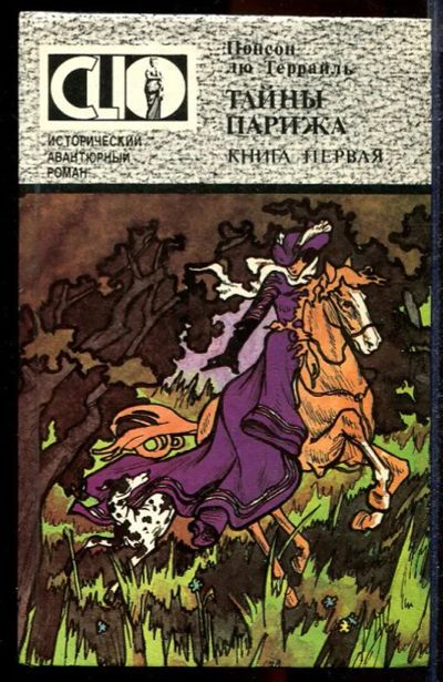 Лот: 23432896. Фото: 1. Тайны Парижа | В двух книгах... Художественная