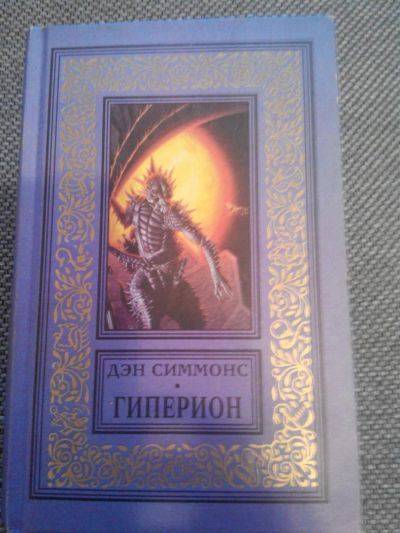 Лот: 6778419. Фото: 1. Гиперион Дэн Симмонс книга. Художественная