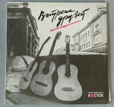 Лот: 18957265. Фото: 1. Встреча Друзей - 25 лет клубу... Аудиозаписи