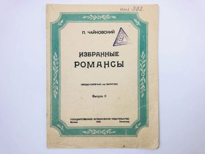 Лот: 23295898. Фото: 1. Избранные романсы (меццо-сопрано... Музыка