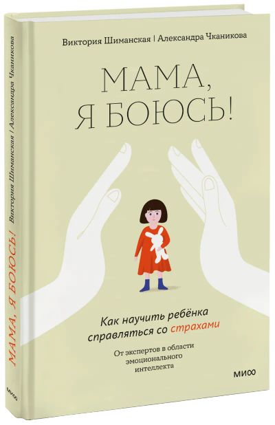 Лот: 24464767. Фото: 1. Мама, я боюсь!. Художественная для детей