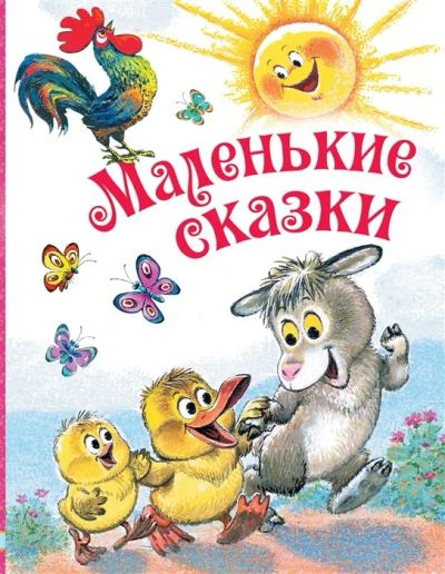 Лот: 17559970. Фото: 1. "Маленькие сказки" Маршак С... Художественная для детей