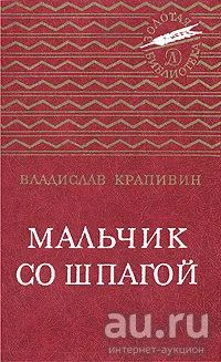 Лот: 17583930. Фото: 1. Крапивин Владислав - Мальчик со... Художественная для детей