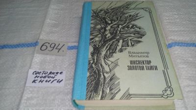 Лот: 11265709. Фото: 1. Инспектор золотой тайги, В. Митыпов... Художественная