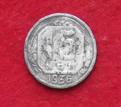 Лот: 11030166. Фото: 1. 15 копеек 1936 (много монет СССР... Россия и СССР 1917-1991 года