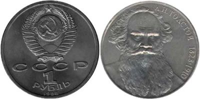 Лот: 3656180. Фото: 1. СССР 1рубль 1988 Cu-Ni об, 160-лет... Россия и СССР 1917-1991 года