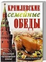 Лот: 9643474. Фото: 1. Книга "Кремлевские семейные обеды... Кулинария