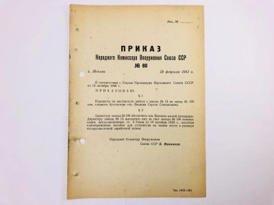 Лот: 23328434. Фото: 1. Приказ народного комиссара вооружения... Военная техника, документация