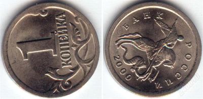 Лот: 1301492. Фото: 1. 1 копейка 2000 год сп. Россия после 1991 года