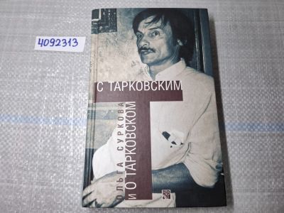 Лот: 24955043. Фото: 1. Oz. Wb (4092313) С Тарковским... Другое (литература, книги)