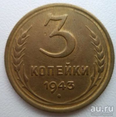 Лот: 10739973. Фото: 1. 3 копейки 1943 год. Россия и СССР 1917-1991 года