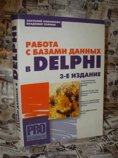 Лот: 2355713. Фото: 1. Работа с базами данных в Delphi... Другое (наука и техника)