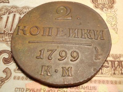Лот: 15232357. Фото: 1. Отличные, редкие 2 копейки 1799... Россия до 1917 года