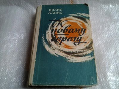 Лот: 5506519. Фото: 1. Вилис Лацис, К новому берегу... Художественная