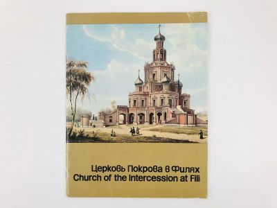 Лот: 23295511. Фото: 1. Церковь Покрова в Филях (Church... Другое (искусство, культура)