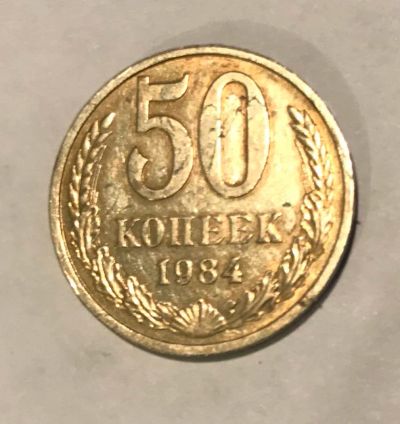Лот: 11089302. Фото: 1. 50 копеек 1984. Россия и СССР 1917-1991 года