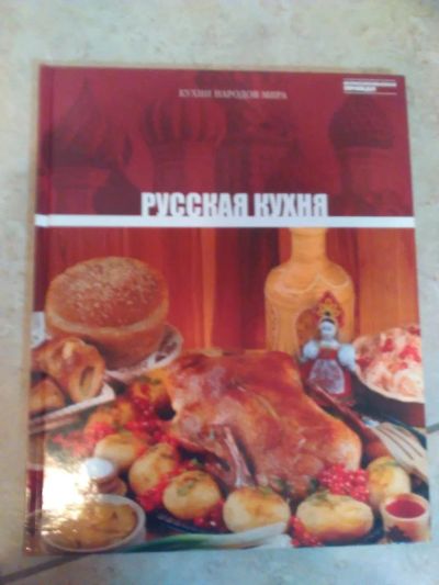 Лот: 10765941. Фото: 1. Русская кухня. Подарочное издание... Подарки на Новый год