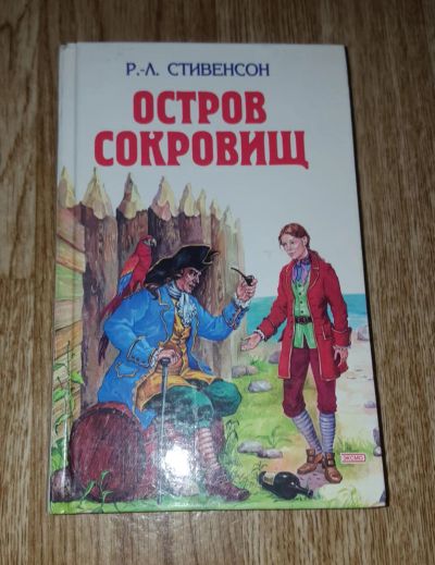 Лот: 9023228. Фото: 1. Остров сокровищ. Стивенсон. Художественная