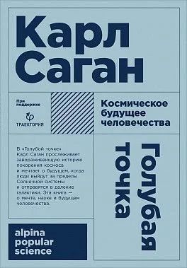 Лот: 12592014. Фото: 1. "Голубая точка Космическое будущее... Другое (наука и техника)