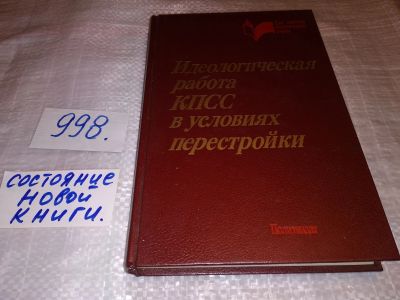 Лот: 15506277. Фото: 1. Идеологическая работа КПСС в условиях... История