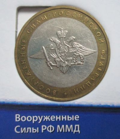 Лот: 5664037. Фото: 1. 10 руб, Вооруженные силы РФ. Россия после 1991 года