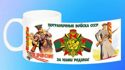 Лот: 6960014. Фото: 1. Кружка "Пограничные войска СССР... Сувенирные мелочи