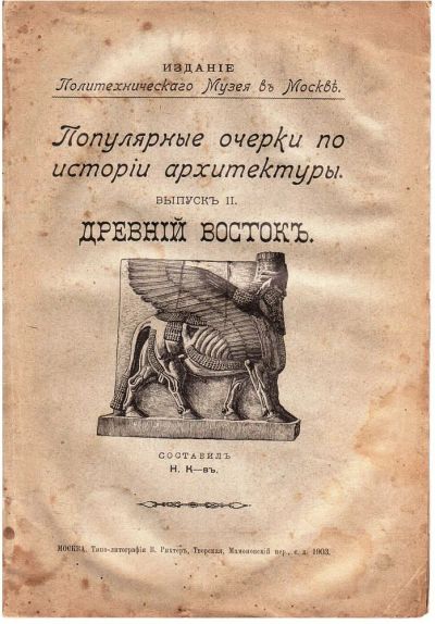 Лот: 18393853. Фото: 1. Популярные очерки по истории архитектуры... Книги