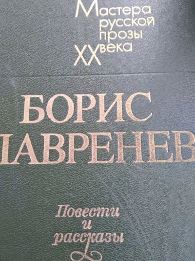 Лот: 12016295. Фото: 1. Борис Лаврентьев. Художественная