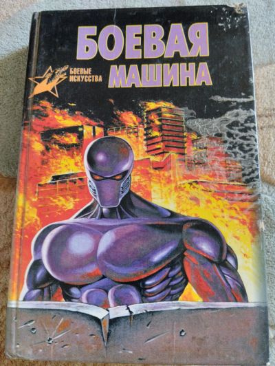 Лот: 20735316. Фото: 1. Боевая машина, книга. Спорт, самооборона, оружие