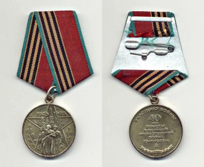 Лот: 24969293. Фото: 1. Медаль 40 лет победы в ВОВ.Копия. Памятные медали