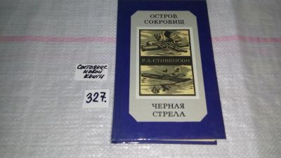 Лот: 8800403. Фото: 1. Роберт Льюис Стивенсон Остров... Художественная