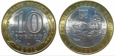 Лот: 11680406. Фото: 1. 10 рублей Белозерск из мешка. Россия после 1991 года