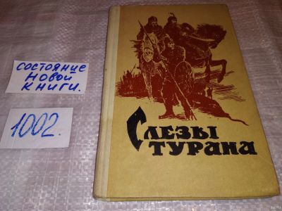 Лот: 14909838. Фото: 1. Эсенов Р., Шалашов А., Слезы Турана... Художественная