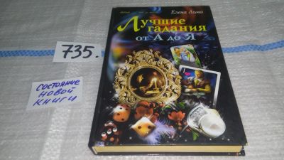 Лот: 11591375. Фото: 1. Лучшие гадания от А до Я, Елена... Религия, оккультизм, эзотерика