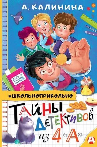 Лот: 21727474. Фото: 1. "Тайны детективов из 4 "А" Калинина... Художественная для детей
