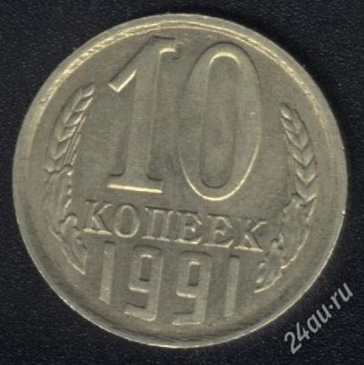 Лот: 2258322. Фото: 1. 10 копеек 1991 год. М. СССР. Нечастая... Россия и СССР 1917-1991 года