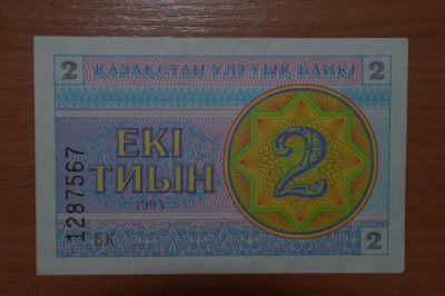 Лот: 4860624. Фото: 1. Казахстан 2 тыйин 1993 года. Россия, СССР, страны СНГ