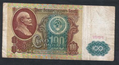 Лот: 5244982. Фото: 1. 100 р СССР 1991 г . серия БС 6936618. Россия, СССР, страны СНГ