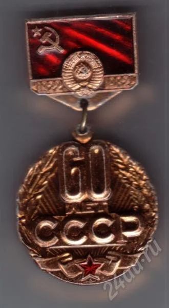 Лот: 419521. Фото: 1. 60 лет СССР. Юбилейные
