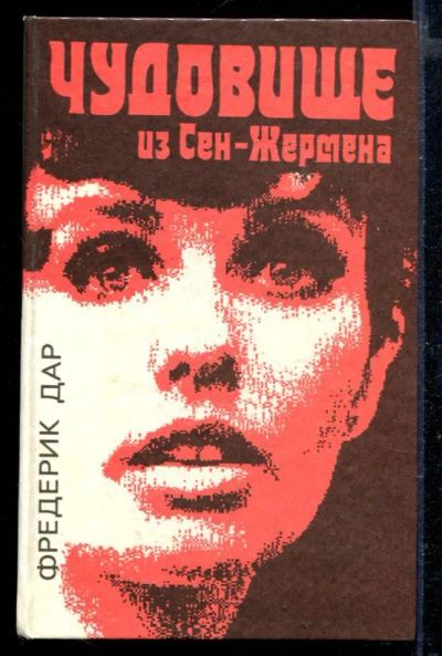 Лот: 23429296. Фото: 1. Чудовище из Сен-Жермена. Художественная