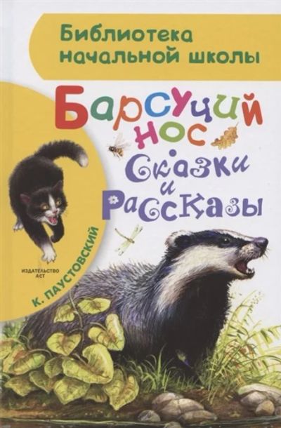 Лот: 17409903. Фото: 1. "Барсучий нос. Сказки и рассказы... Художественная для детей