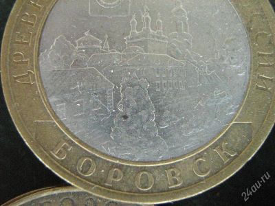 Лот: 2908239. Фото: 1. 10 рублей боровск. Россия и СССР 1917-1991 года