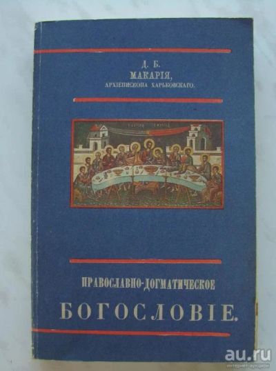 Лот: 16266651. Фото: 1. Макарий Д. - Православно-догматическое... Религия, оккультизм, эзотерика